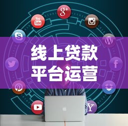 线上贷款平台运营模式解析：从用户需求到风控体系