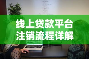 线上贷款平台注销流程详解：如何彻底关闭贷款账户