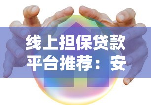 线上担保贷款平台推荐：安全借钱必看攻略