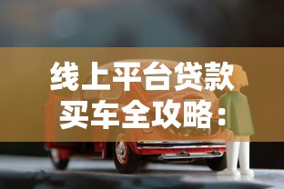 线上平台贷款买车全攻略：流程、利率与避坑指南