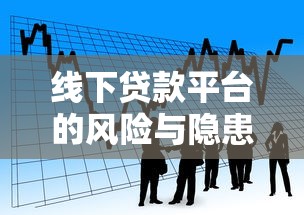 线下贷款平台的风险与隐患：如何安全借贷？