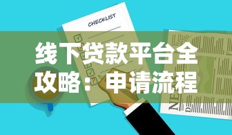 线下贷款平台全攻略：申请流程、注意事项及常见问题解答