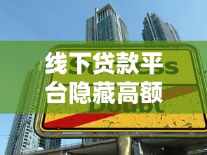 线下贷款平台隐藏高额费用？这些收费陷阱必须警惕