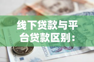 线下贷款与平台贷款区别：哪种更适合你的资金需求？