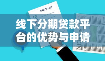 线下分期贷款平台的优势与申请注意事项