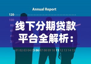 线下分期贷款平台全解析：申请流程、注意事项及常见问题