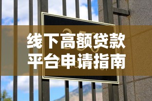 线下高额贷款平台申请指南及避坑攻略