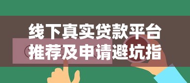 线下真实贷款平台推荐及申请避坑指南