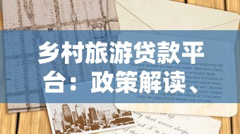 乡村旅游贷款平台：政策解读、申请流程与成功案例