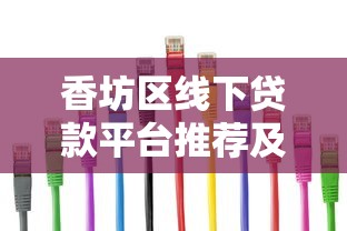 香坊区线下贷款平台推荐及办理指南