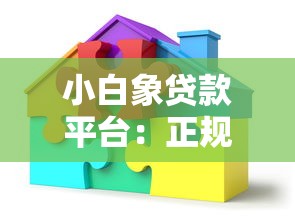 小白象贷款平台：正规低息借贷 解决个人资金难题首选