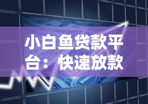 小白鱼贷款平台:快速放款、低利率的借款新选择 小白鱼贷款平台:快速放款、低利率的借款新选择