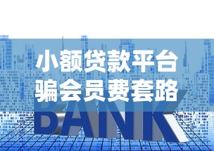 小额贷款许可证申请全攻略办理流程条件与注意事项详解