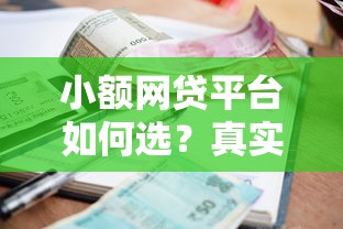 贷款中介公司如何帮你省心又省钱?这些避坑技巧要牢记! 贷款中介公司如何帮你省心又省钱?这些避坑技巧要牢记!