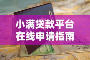 车信贷APP怎么选？低息车贷平台+审批流程全攻略