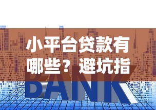 邦信贷款攻略：手把手教你选对方案 避开这些坑才靠谱！