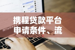 正规贷款公司哪几家靠谱？手把手教你避开坑！