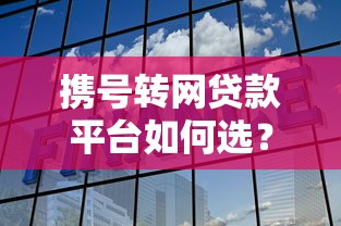 不看征信贷款靠谱吗？信用记录差也能贷的三大渠道解析