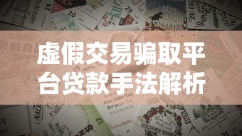 竹木产业链贷款平台：一站式融资解决方案助力产业升级