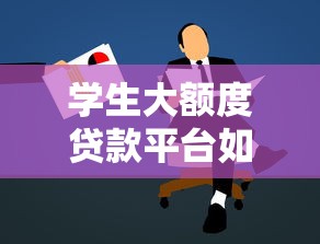 生源地贷款还款流程怎么走？这份指南帮你轻松搞定