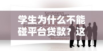 停息挂账怎么办理？贷款逾期协商技巧与申请条件全解析