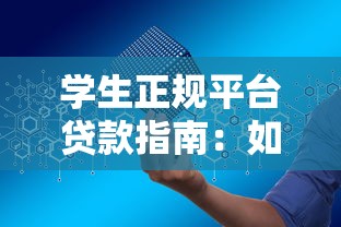 网商银行贷款上征信吗？一文读懂征信影响与申请细节