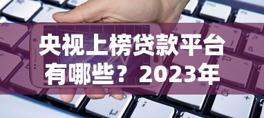 铁路公积金贷款流程申请步骤及条件详解指南