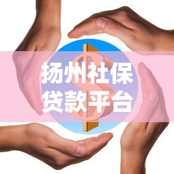 纯公积金贷款流程详解从申请到放款全攻略