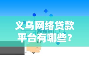 最容易通过的贷款平台推荐：审核宽松下款快的正规渠道