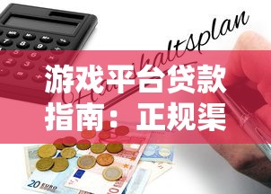 众筹还款靠谱吗？贷款人必看的创新还款攻略，告别债务压力新思路
