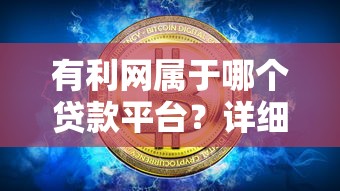 大学生助学贷款申请表填写指南 2025年最新版大学贷款申请全流程解析