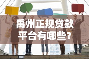 公积金提前还款合适吗?三大利弊分析助你避坑省钱 公积金提前还款合适吗?三大利弊分析助你避坑省钱