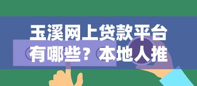 北银消费金融贷款靠谱吗？这份避坑指南帮你轻松申请
