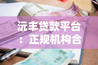 浙农小额贷款有限公司靠谱吗?小额贷款服务优势与申请条件解析 浙农小额贷款有限公司靠谱吗?小额贷款服务优势与申请条件解析