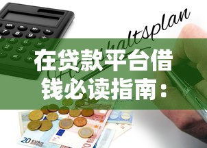 广州私人借钱24小时在线服务指南｜应急借款渠道全解析