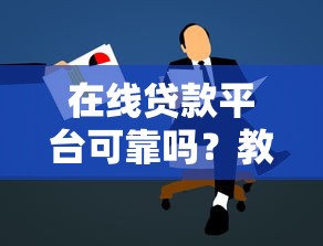 摩卡龙贷款2025年最新政策条件及快速下款攻略