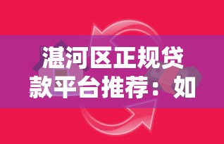 找金融公司贷款靠谱吗?一文教你避坑选对正规平台 找金融公司贷款靠谱吗?一文教你避坑选对正规平台