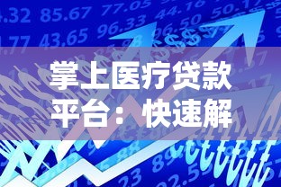 四川公积金贷款额度最新政策解读 轻松掌握你的贷款上限 四川公积金贷款额度最新政策解读 轻松掌握你的贷款上限