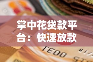 实用贷款还款计划书范文参考，轻松规划还款步骤