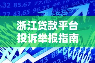 和信贷安晓博靠谱吗？深度解析平台优势与贷款避坑指南