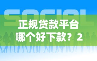 支付宝贷款申请流程详解：从条件到放款的全步骤指南