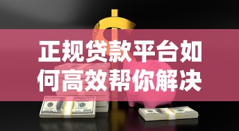 个人贷款担保公司怎么选？这些避坑指南让你少走弯路！