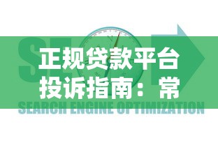众信贷款靠谱吗？真实体验与深度分析帮你避坑