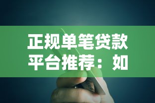 小额信贷的作用有哪些？解析三大核心优势与适用人群申请技巧
