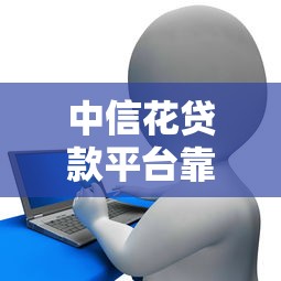 2025年消费贷款最佳还款方式解析：省钱攻略与避坑指南