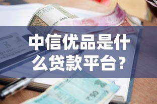 忻州小额贷款公司哪家靠谱？选择技巧与避坑指南全解析