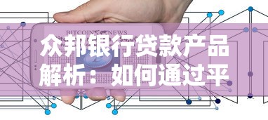权威盘点！国内贷款公司排名解析，手把手教你如何选靠谱平台