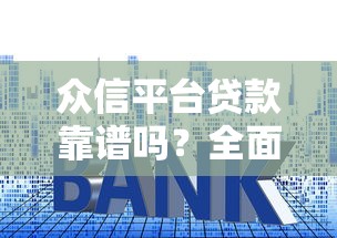 众信平台贷款靠谱吗？全面解析申请条件、利率及注意事项