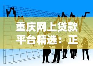 重庆网上贷款平台精选:正规借款渠道与申请指南 重庆网上贷款平台精选:正规借款渠道与申请指南