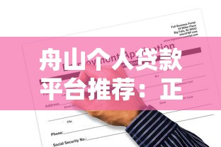 舟山个人贷款平台推荐:正规渠道与申请全攻略 舟山个人贷款平台推荐:正规渠道与申请全攻略